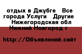 отдых в Джубге - Все города Услуги » Другие   . Нижегородская обл.,Нижний Новгород г.